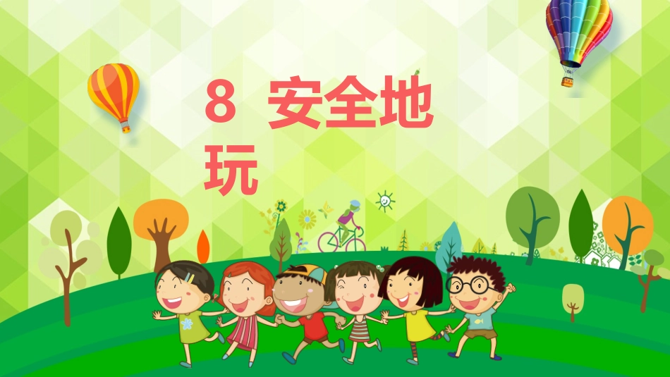 8-安全地玩-(4)_第1页