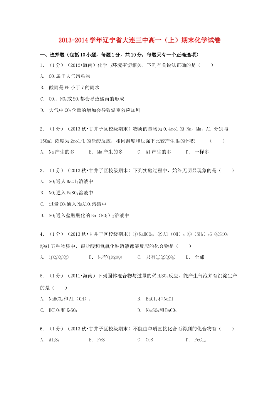辽宁省大连三中高一化学上学期期末试卷（含解析）-人教版高一全册化学试题_第1页