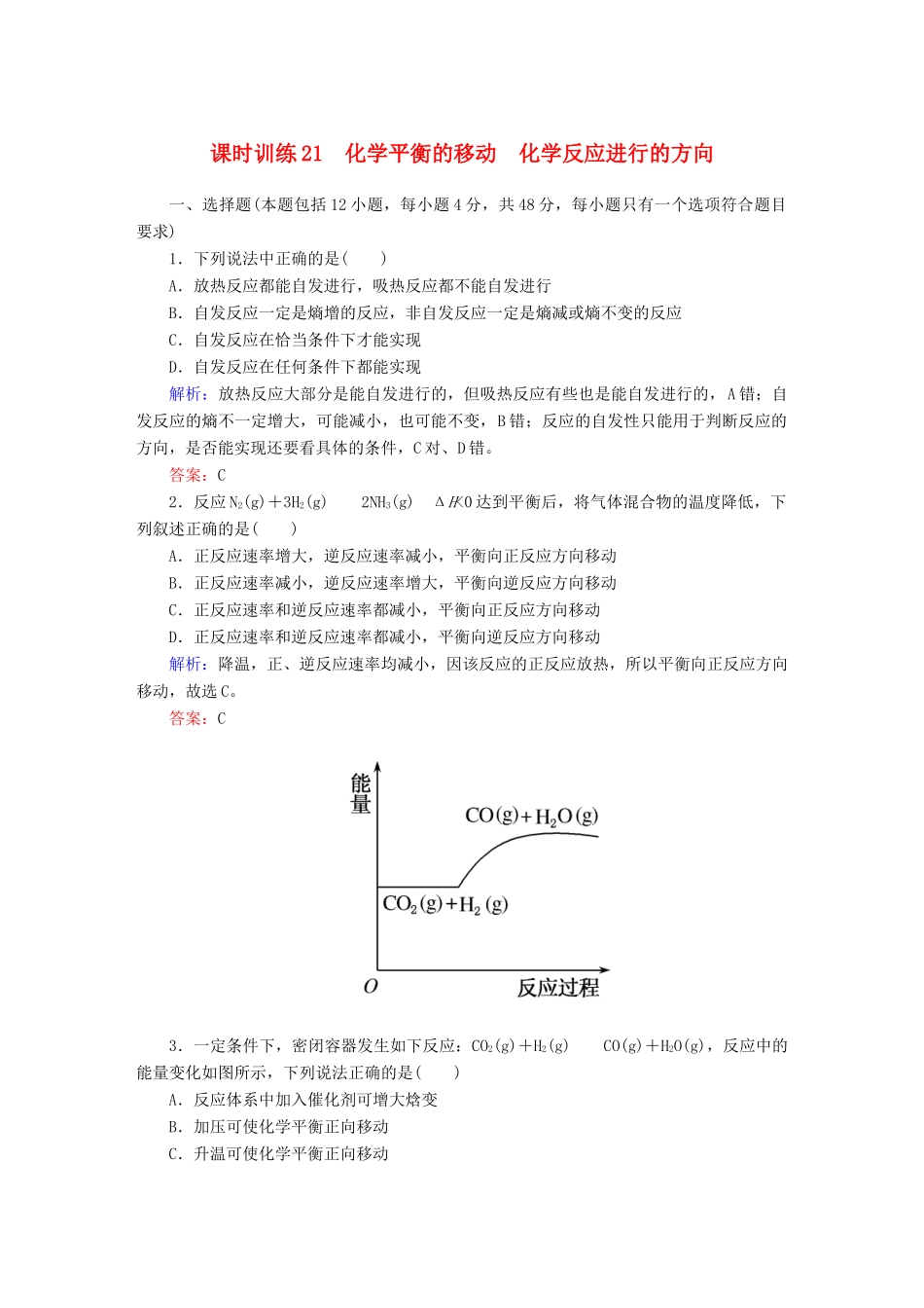 全程复习构想高考化学大一轮复习 7.3化学平衡的移动 化学反应进行的方向课时训练-人教版高三全册化学试题_第1页