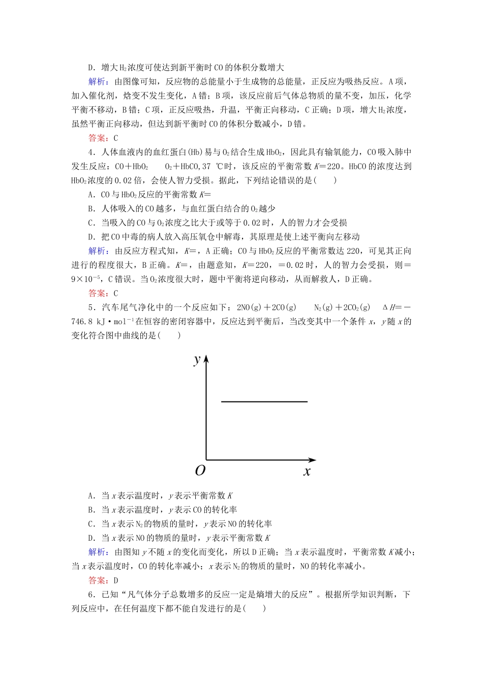 全程复习构想高考化学大一轮复习 7.3化学平衡的移动 化学反应进行的方向课时训练-人教版高三全册化学试题_第2页