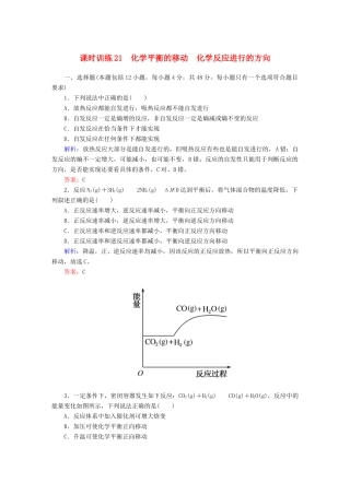 全程复习构想高考化学大一轮复习 7.3化学平衡的移动 化学反应进行的方向课时训练-人教版高三全册化学试题