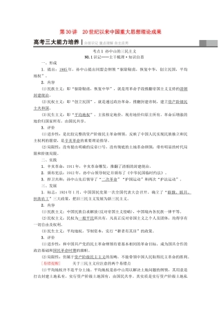 高考历史一轮总复习 第14单元 近现代中国的思想解放潮流和理论成果 第30讲 20世纪以来中国重大思想理论成果教师用书 新人教版-新人教版高三全册历史试题