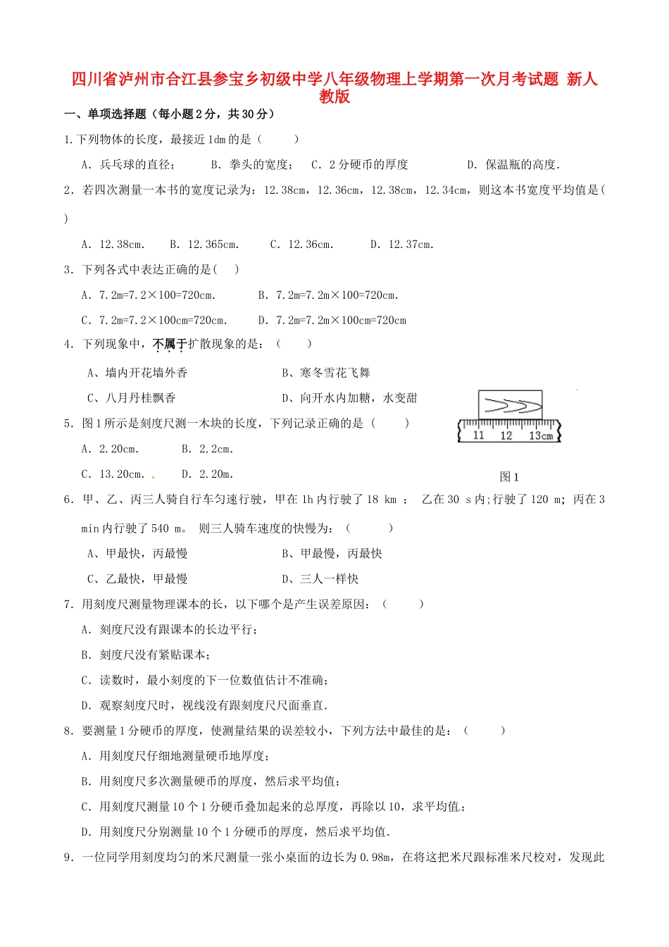 四川省泸州市合江县参宝乡初级中学八年级物理上学期第一次月考试卷 新人教版_第1页