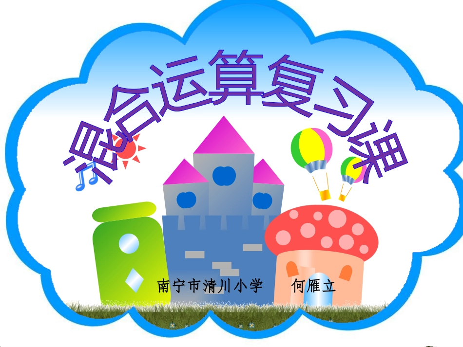 小学数学人教2011课标版二年级混合运算的整理与复习课_第1页