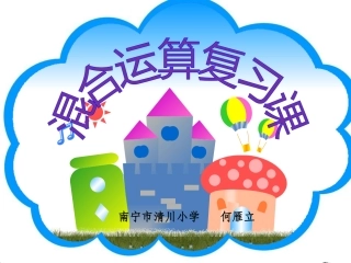 小学数学人教2011课标版二年级混合运算的整理与复习课