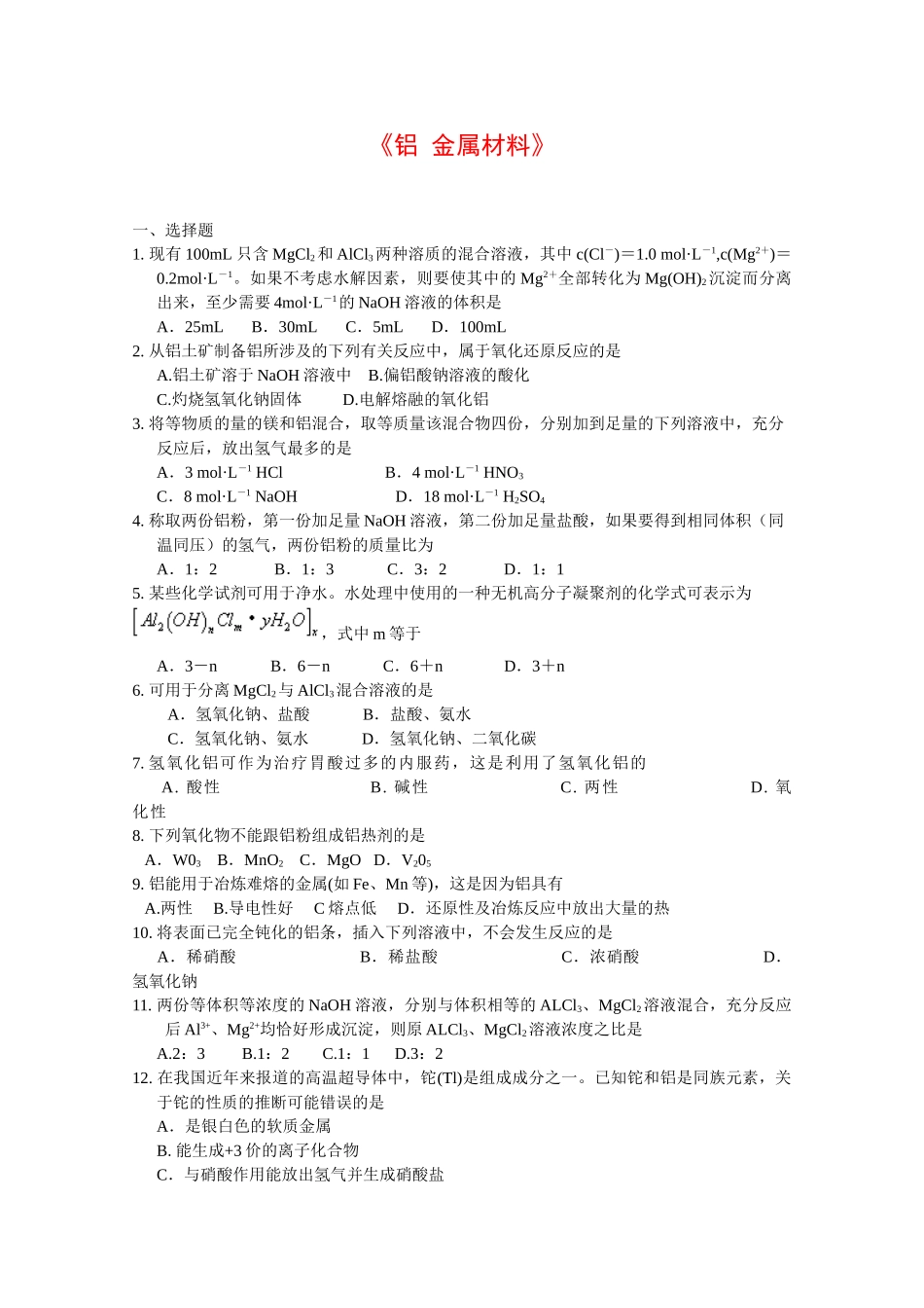 高一化学铝金属材料单元测试鲁科版必修1_第1页