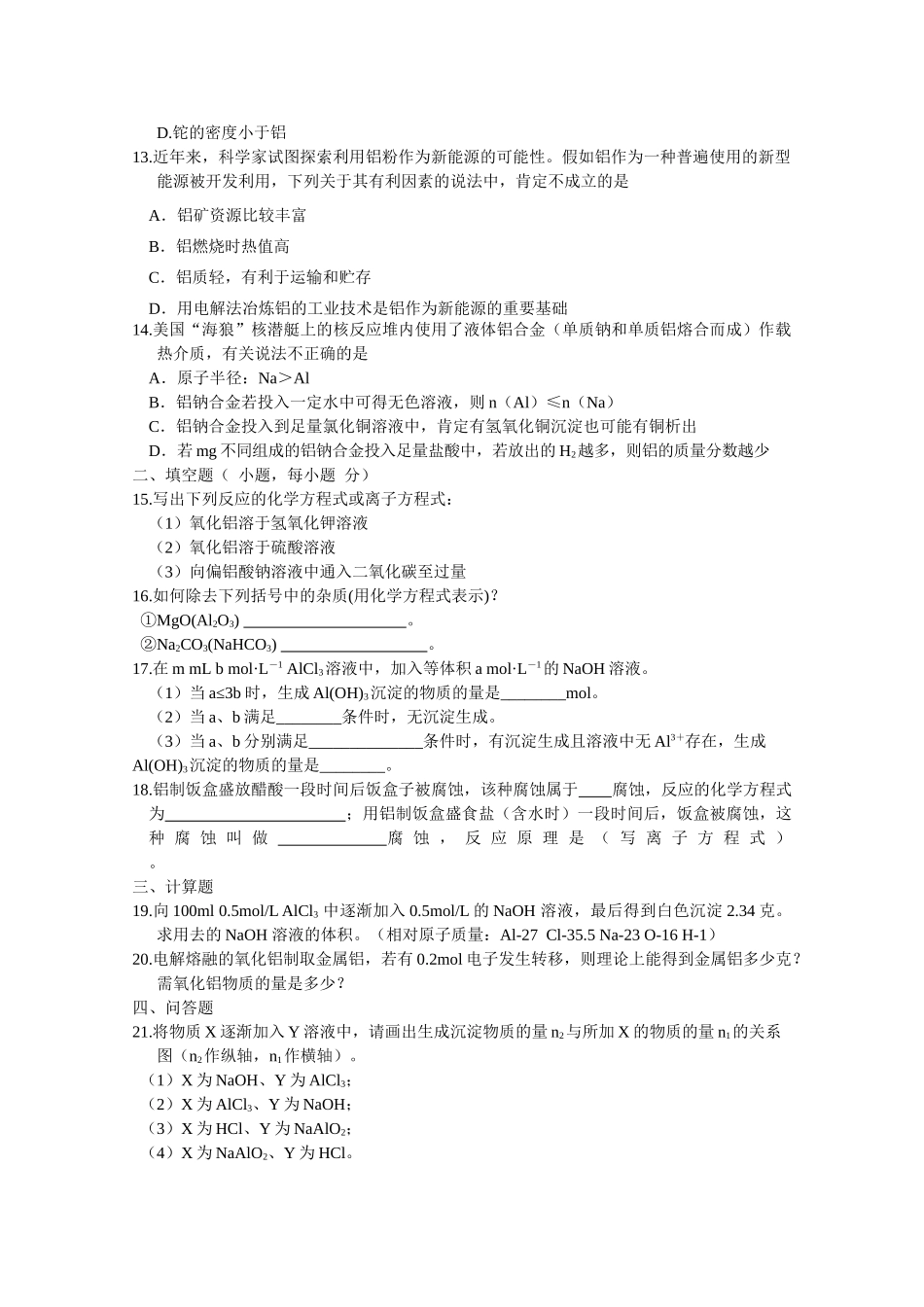 高一化学铝金属材料单元测试鲁科版必修1_第2页