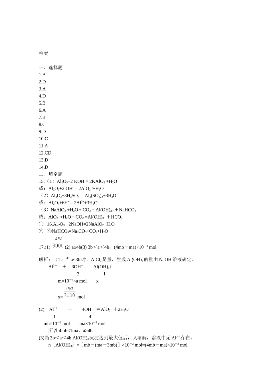 高一化学铝金属材料单元测试鲁科版必修1_第3页
