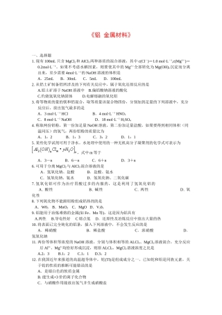 高一化学铝金属材料单元测试鲁科版必修1
