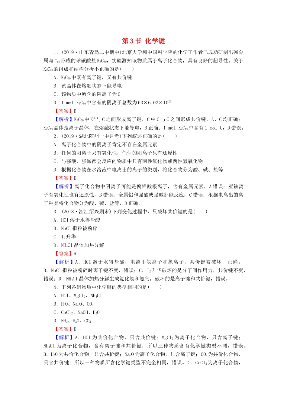 高中化学 第一章 物质结构 元素周期律 第3节 化学键课堂课时训练（含解析）新人教版必修2-新人教版高一必修2化学试题_第1页
