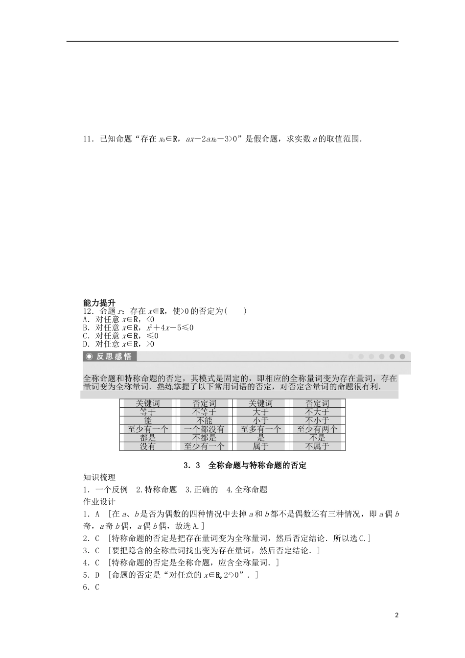 高中数学 第一章 常用逻辑用语 3.3 全称命题与特称命题的否定课时作业 北师大版选修2-1-北师大版高二选修2-1数学试题_第2页