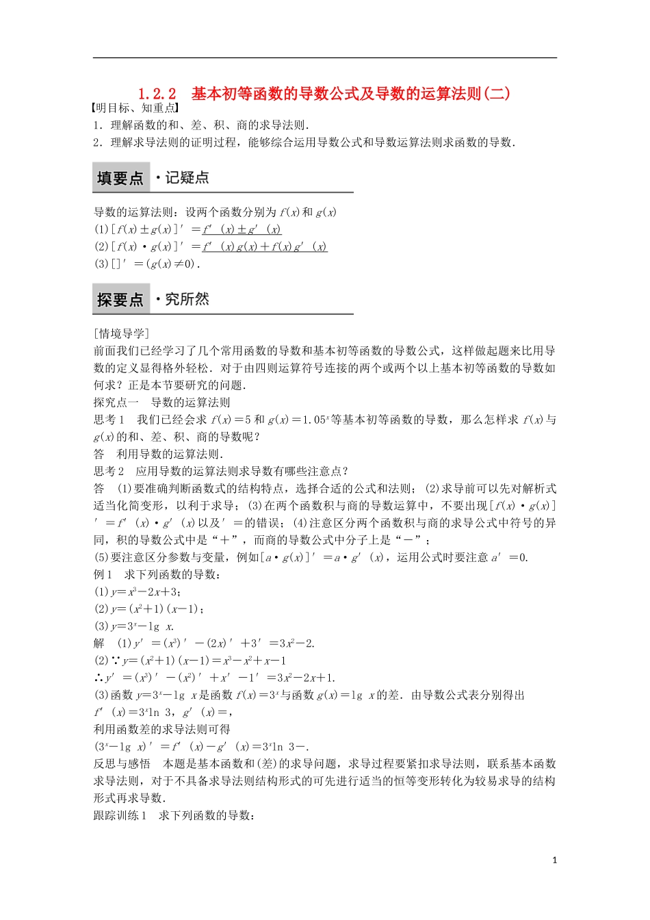 高中数学 第一章 导数及其应用 1.2.2 基本初等函数的导数公式及导数的运算法则（二）课时作业 新人教版选修2-2-新人教版高二选修2-2数学试题_第1页