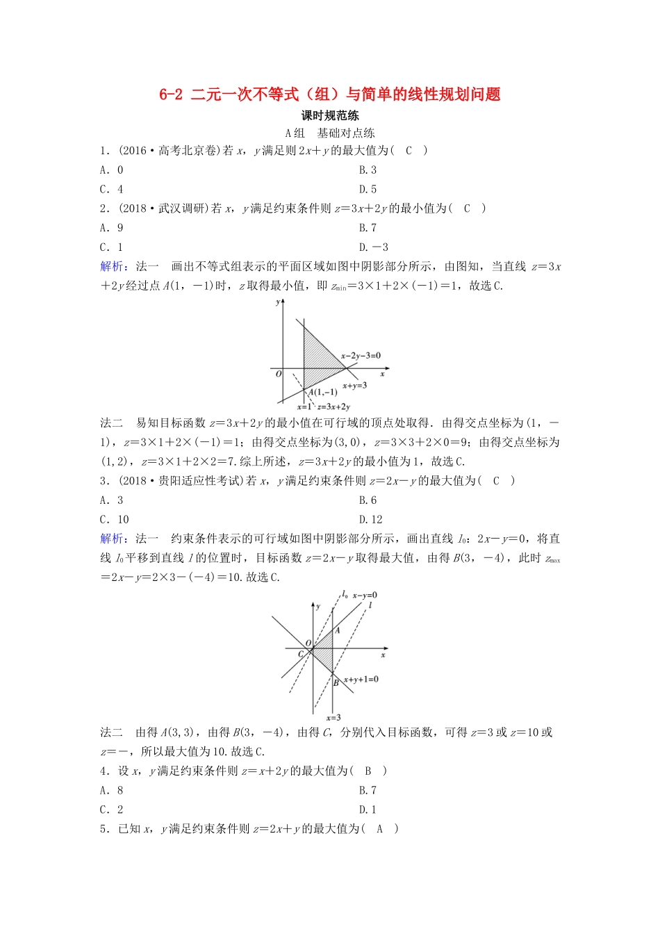 （新课标）高考数学一轮总复习 第六章 不等式、推理与证明 6-2 二元一次不等式（组）与简单的线性规划问题课时规范练 文（含解析）新人教A版-新人教A版高三全册数学试题_第1页