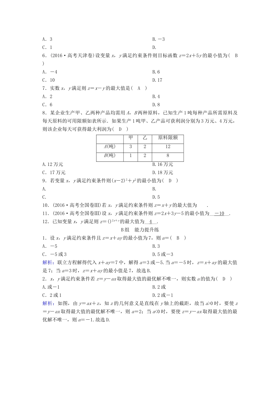 （新课标）高考数学一轮总复习 第六章 不等式、推理与证明 6-2 二元一次不等式（组）与简单的线性规划问题课时规范练 文（含解析）新人教A版-新人教A版高三全册数学试题_第2页