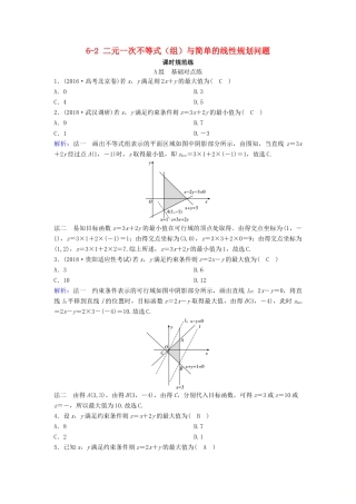 （新课标）高考数学一轮总复习 第六章 不等式、推理与证明 6-2 二元一次不等式（组）与简单的线性规划问题课时规范练 文（含解析）新人教A版-新人教A版高三全册数学试题