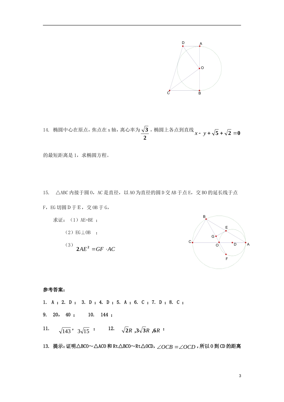 高中数学 模块测试（四） 北师大版选修4-1-北师大版高二选修4-1数学试题_第3页
