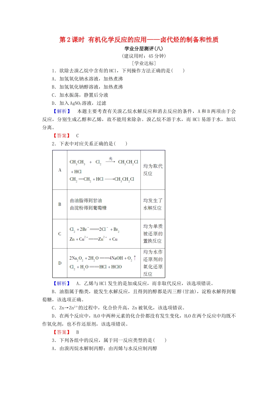 高中化学 第二章 官能团与有机化学反应 烃的衍生物 第1节 有机化学反应类型 第2课时 有机化学反应的应用——卤代烃的制备和性质学业分层测评8 鲁科版选修5-鲁科版高二选修5化学试题_第1页