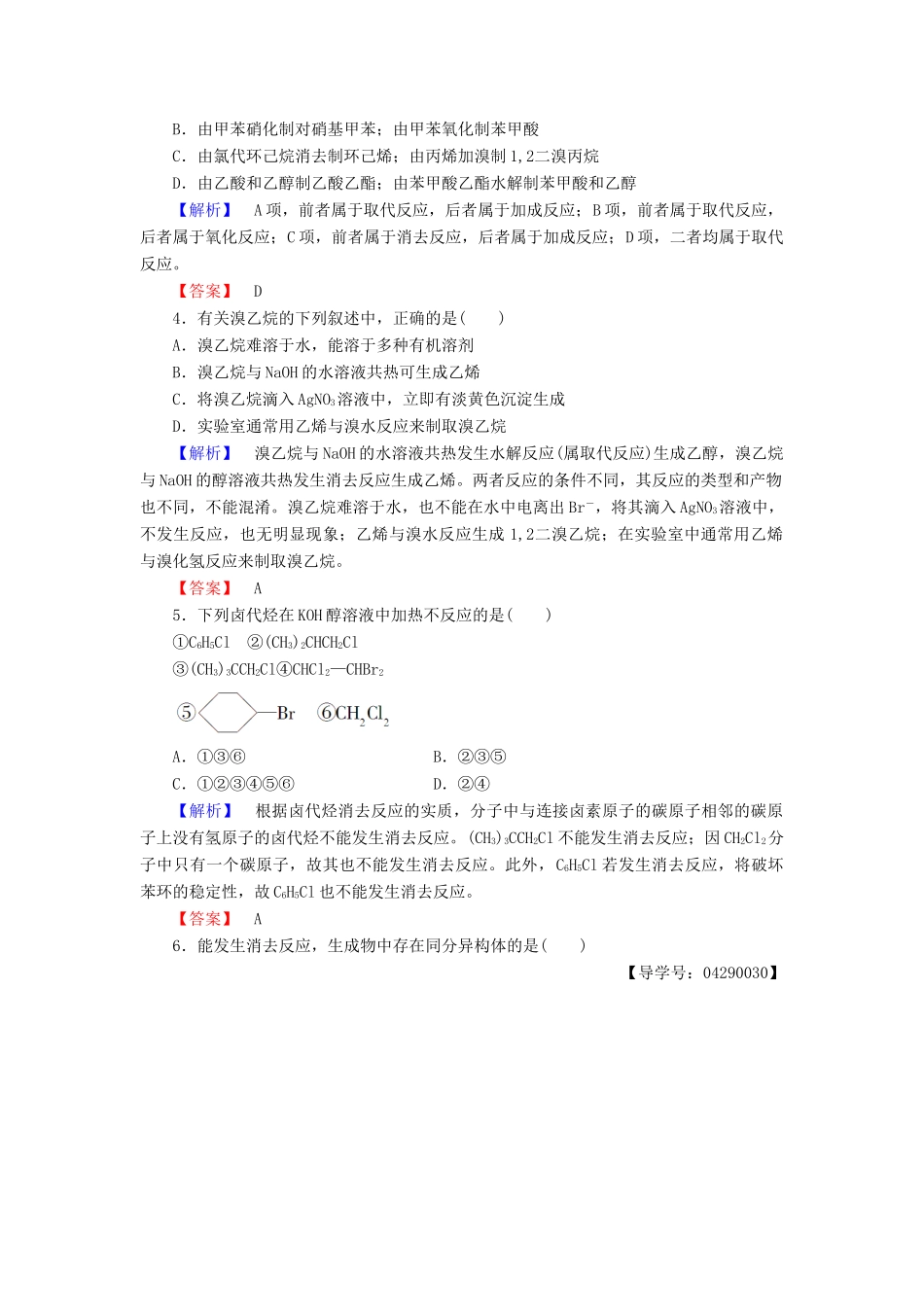 高中化学 第二章 官能团与有机化学反应 烃的衍生物 第1节 有机化学反应类型 第2课时 有机化学反应的应用——卤代烃的制备和性质学业分层测评8 鲁科版选修5-鲁科版高二选修5化学试题_第2页