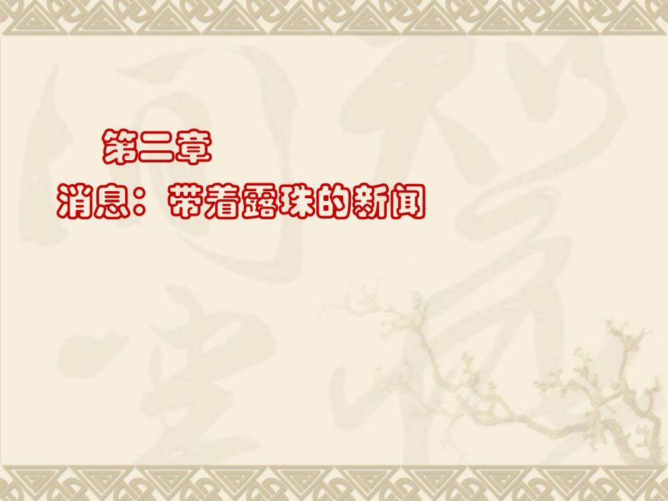 1-动态消息两篇_第1页