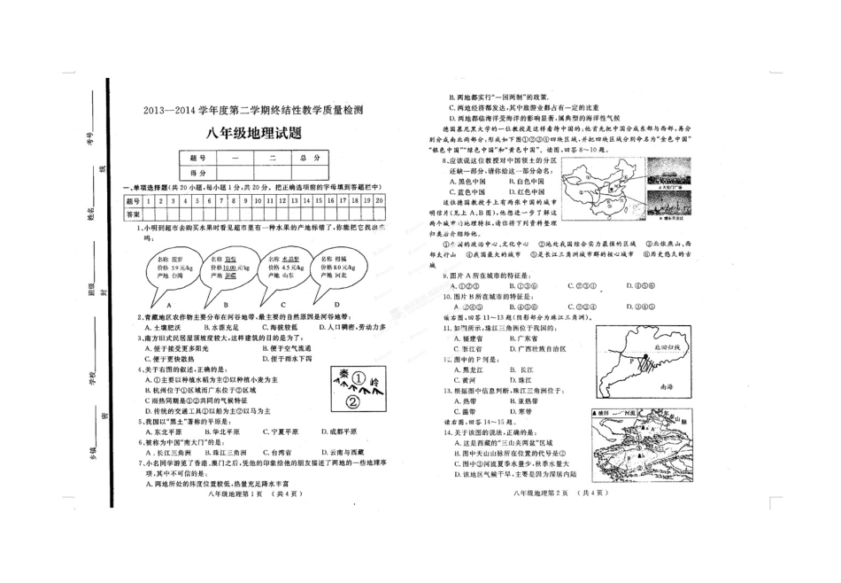 鄄城县2013-2014八年级第二学期地理期终试题及答案_第1页