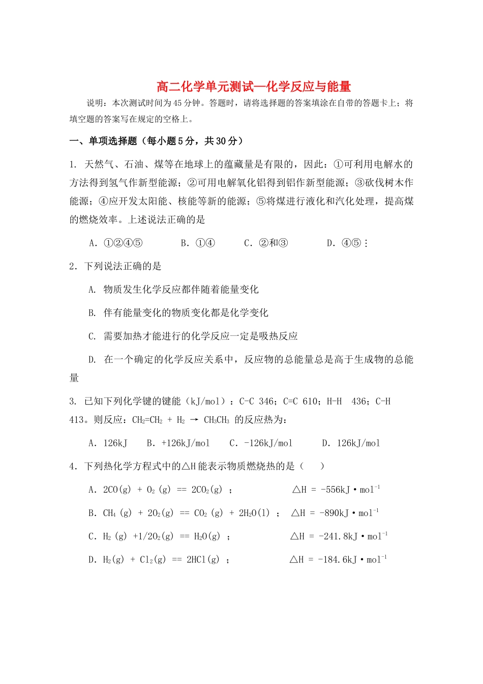 高二化学单元测试-化学反应与能量鲁课版选修4_第1页