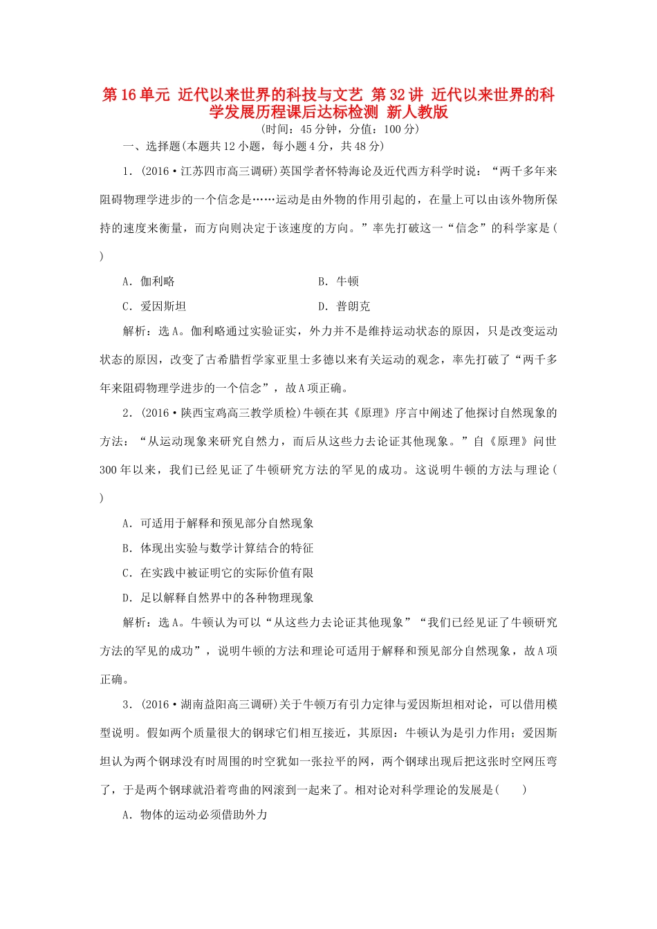 优化方案高考历史一轮复习 第16单元 近代以来世界的科技与文艺 第32讲 近代以来世界的科学发展历程课后达标检测 新人教版-新人教版高三全册历史试题_第1页