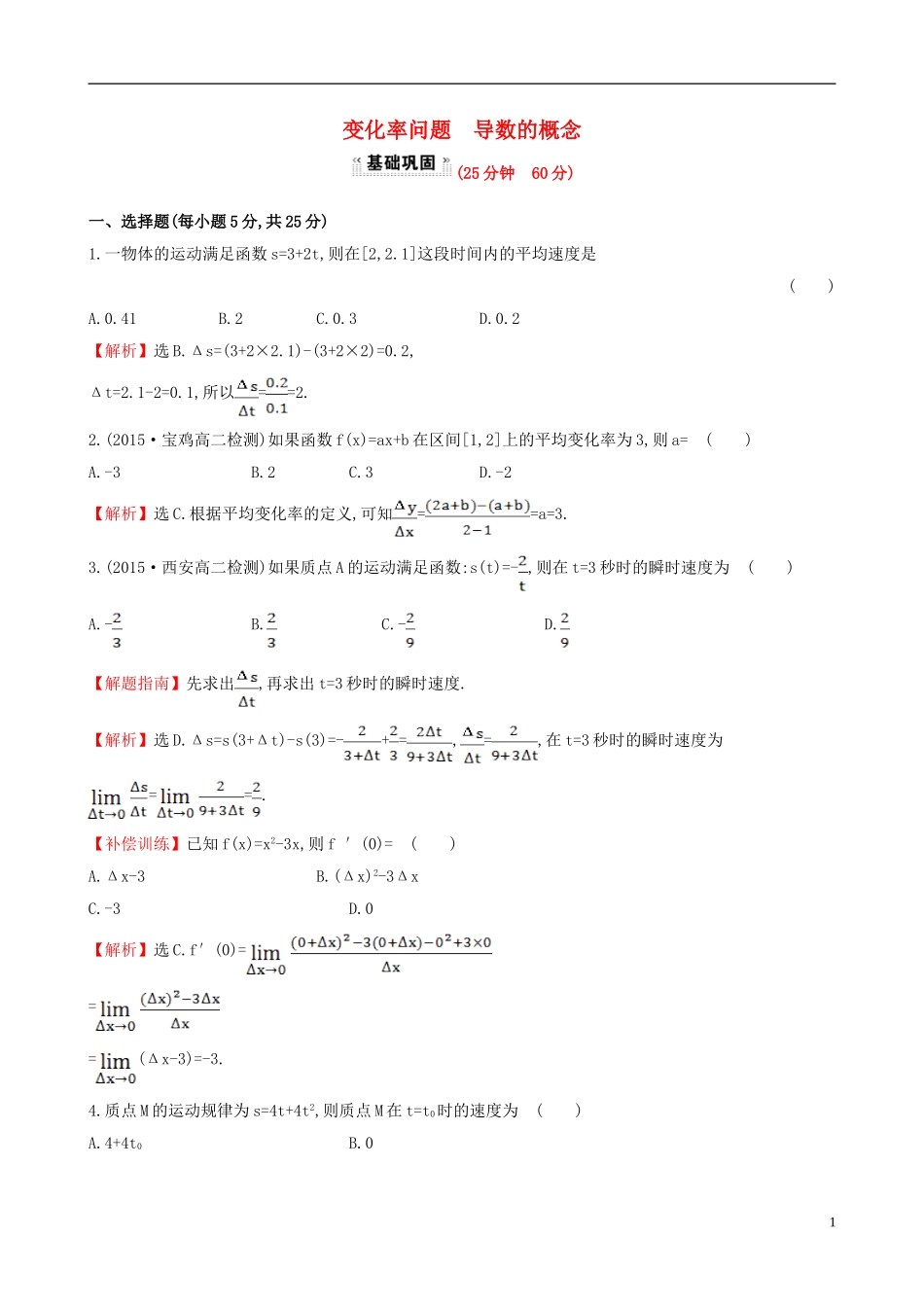 高中数学 第三章 导数及其应用 3.1.1 变化率问题 3.1.2 导数的概念课时提升作业2 新人教A版选修1-1-新人教A版高二选修1-1数学试题_第1页
