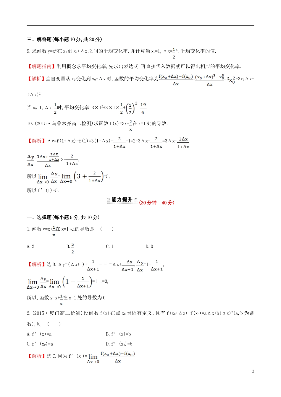 高中数学 第三章 导数及其应用 3.1.1 变化率问题 3.1.2 导数的概念课时提升作业2 新人教A版选修1-1-新人教A版高二选修1-1数学试题_第3页