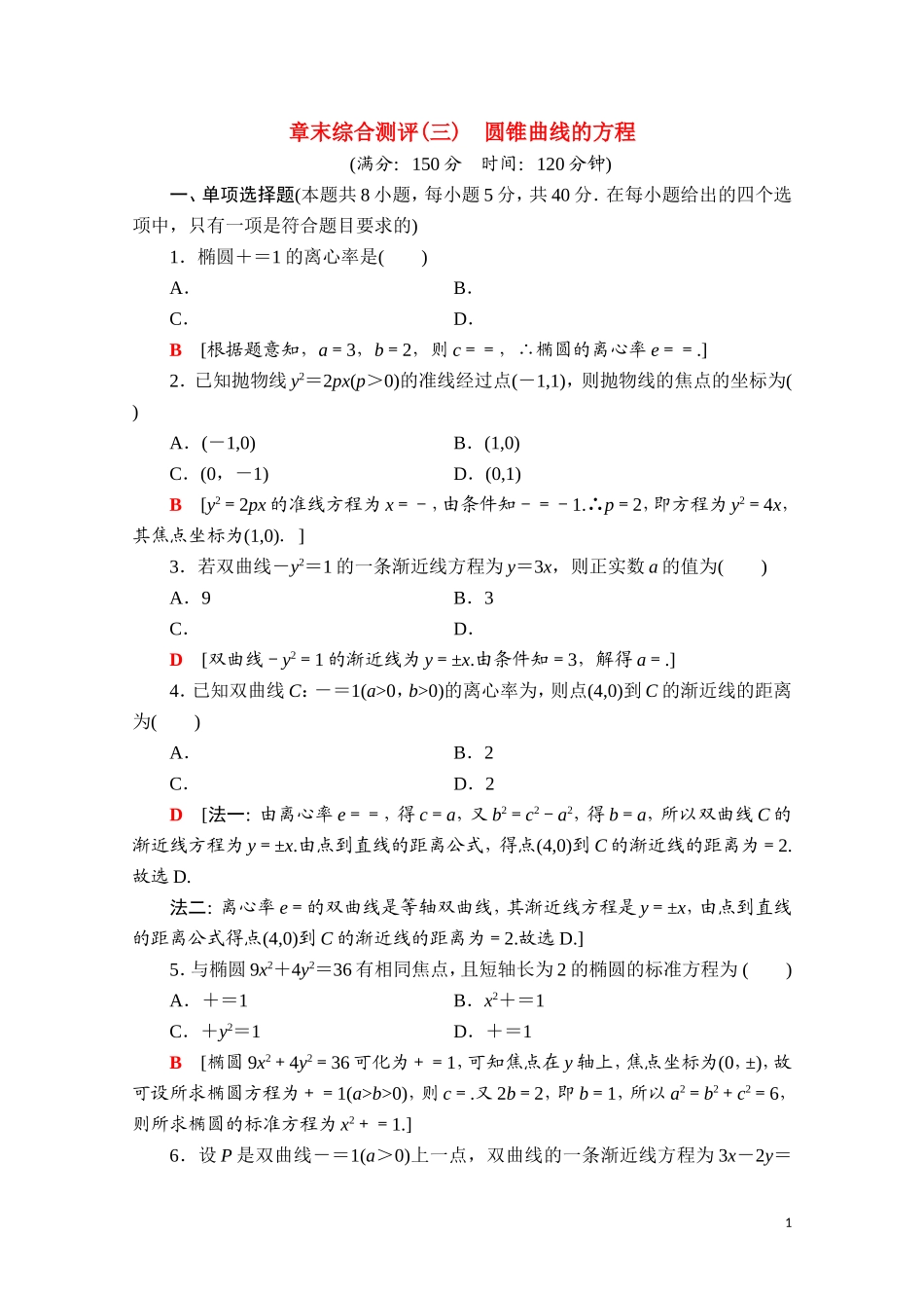 高中数学 第三章 圆锥曲线的方程章末综合测评课时分层作业（含解析）新人教A版选择性必修第一册-新人教A版高二第一册数学试题_第1页