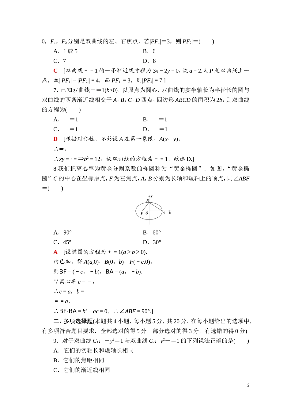 高中数学 第三章 圆锥曲线的方程章末综合测评课时分层作业（含解析）新人教A版选择性必修第一册-新人教A版高二第一册数学试题_第2页
