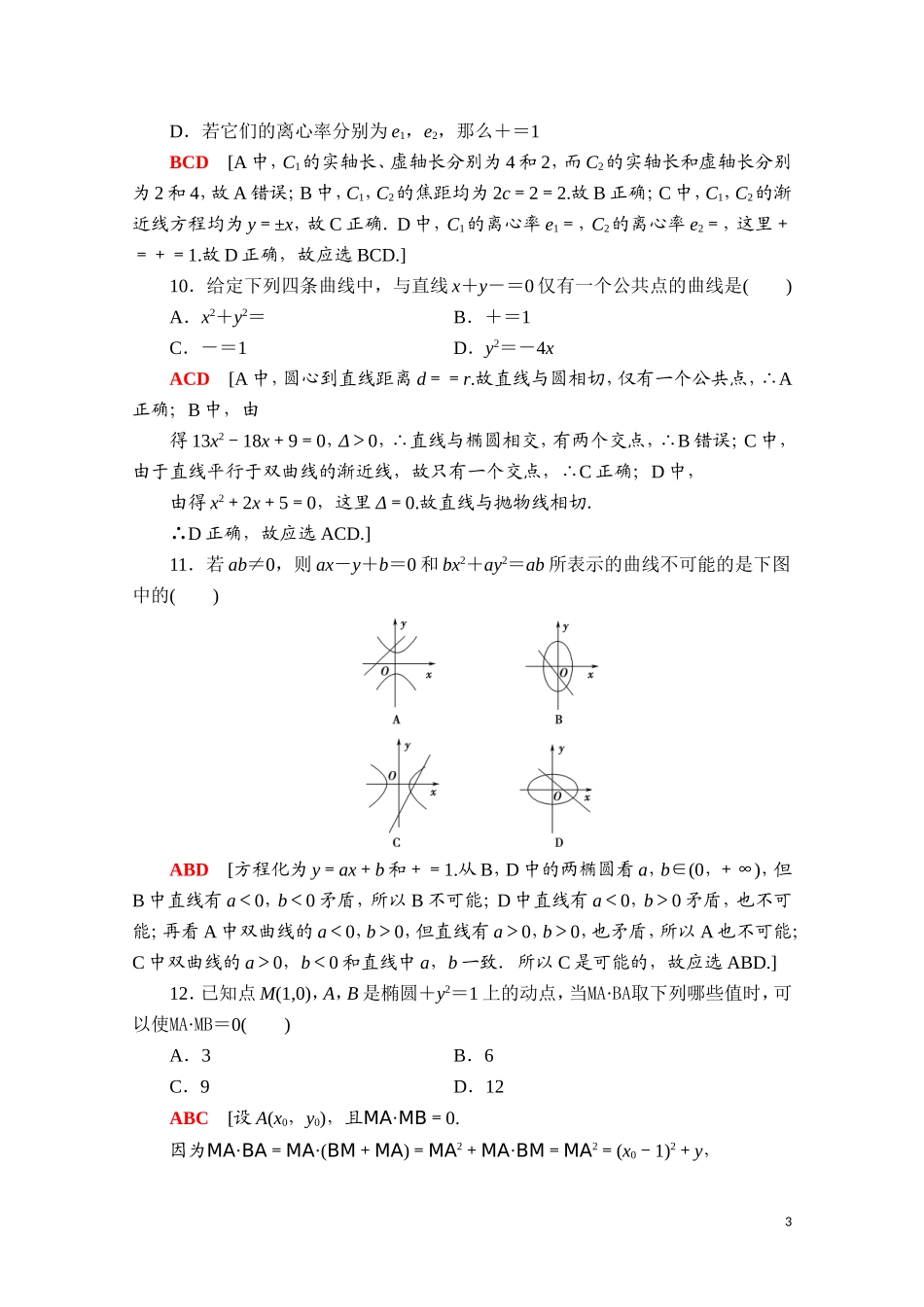 高中数学 第三章 圆锥曲线的方程章末综合测评课时分层作业（含解析）新人教A版选择性必修第一册-新人教A版高二第一册数学试题_第3页