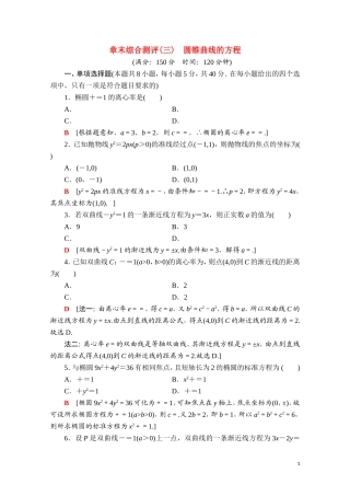高中数学 第三章 圆锥曲线的方程章末综合测评课时分层作业（含解析）新人教A版选择性必修第一册-新人教A版高二第一册数学试题