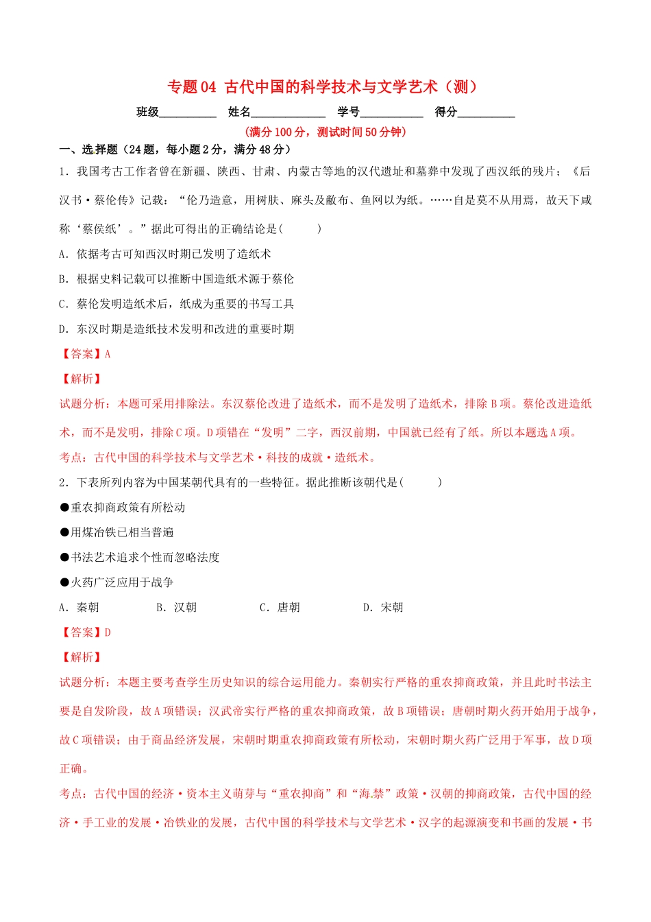 高考历史一轮复习讲练测 专题04 古代中国的科学技术与文学艺术（测）（含解析）-人教版高三全册历史试题_第1页