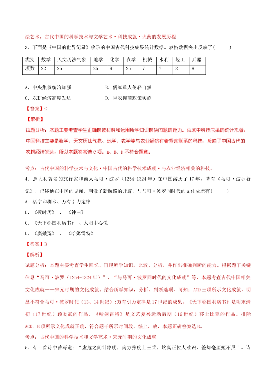 高考历史一轮复习讲练测 专题04 古代中国的科学技术与文学艺术（测）（含解析）-人教版高三全册历史试题_第2页