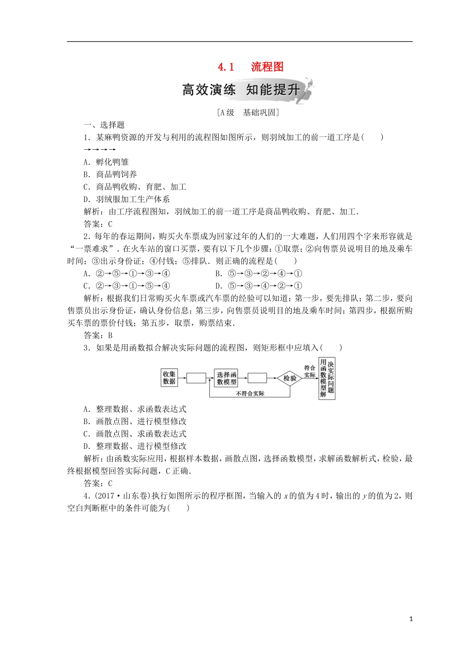 高中数学 第四章 框图 4.1 流程图检测 新人教A版选修1-2-新人教A版高二选修1-2数学试题_第1页