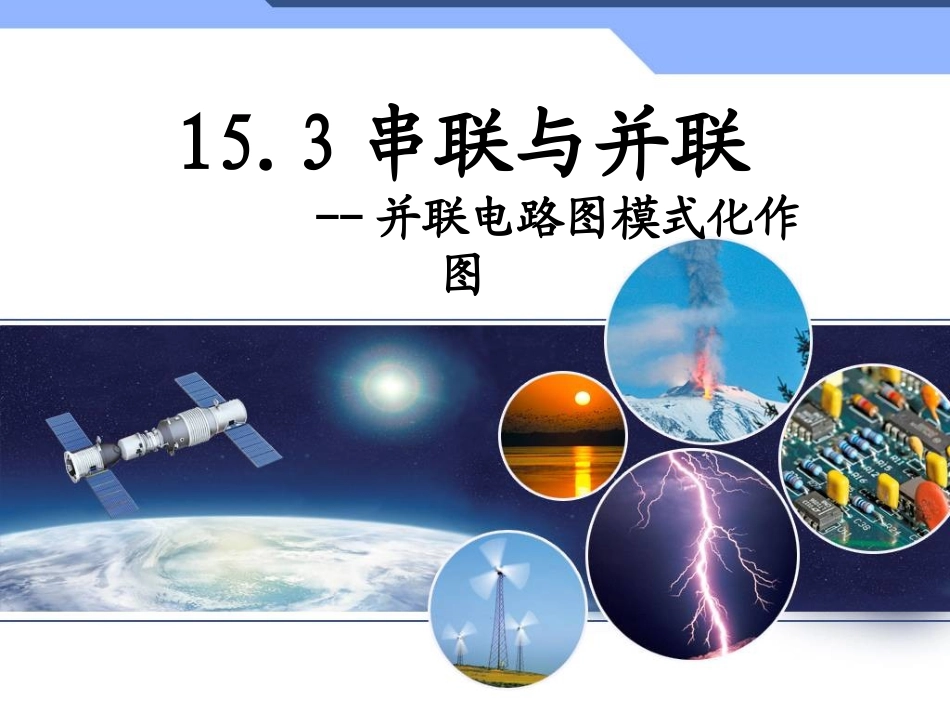 4.活动：电路创新设计展示_第1页