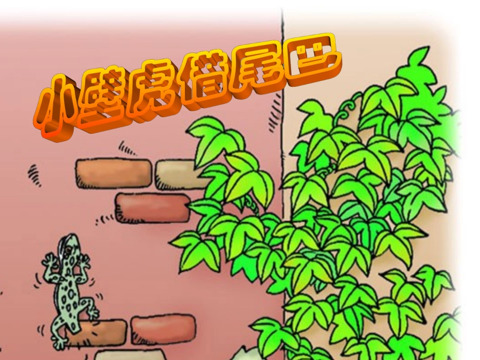 小壁虎借尾巴-公开课ppt_第1页