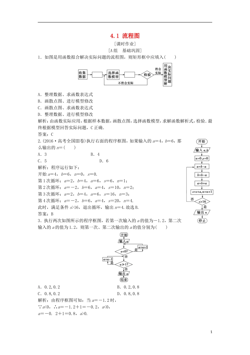 高中数学 第四章 框图 4.1 流程图优化练习 新人教A版选修1-2-新人教A版高二选修1-2数学试题_第1页