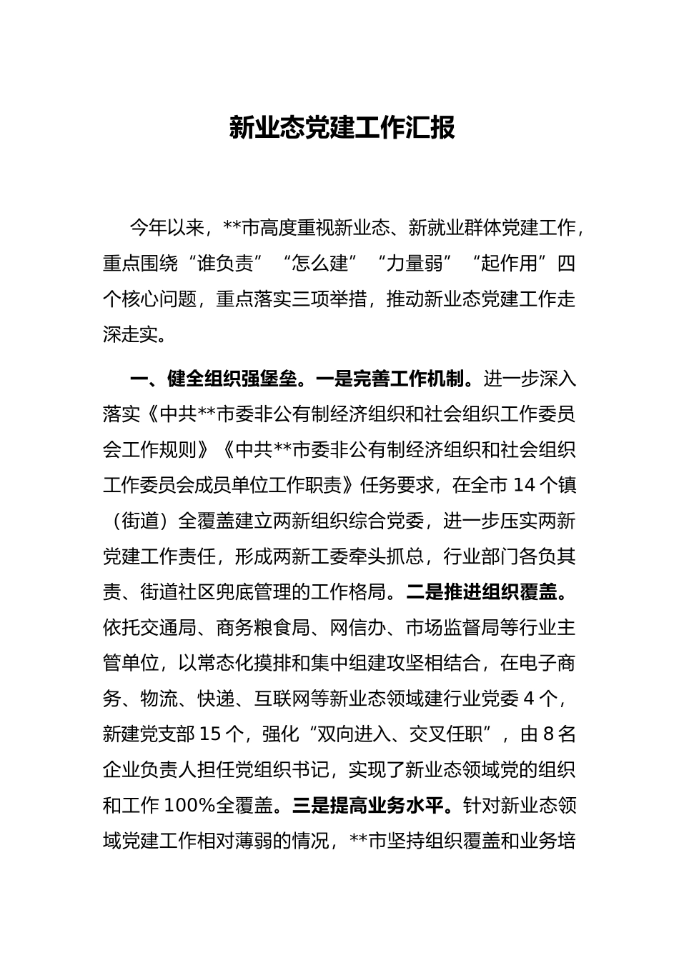 新业态党建工作汇报_第1页