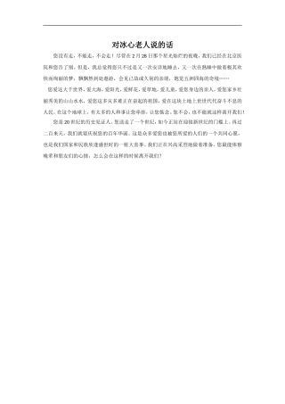 对冰心老人说的话
