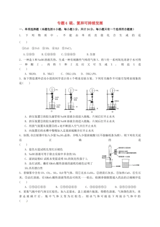 高中化学 专题4 硫、氮和可持续发展测试B卷 苏教版必修1-苏教版高一必修1化学试题