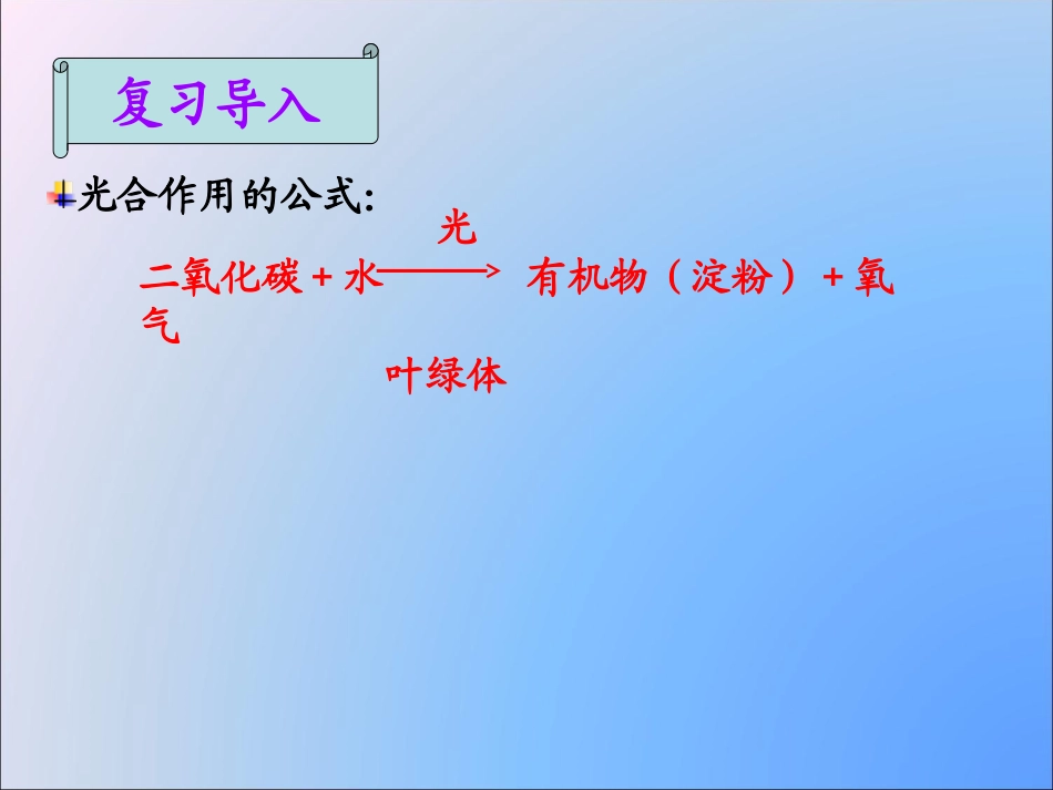 第四节植物的呼吸作用_第1页