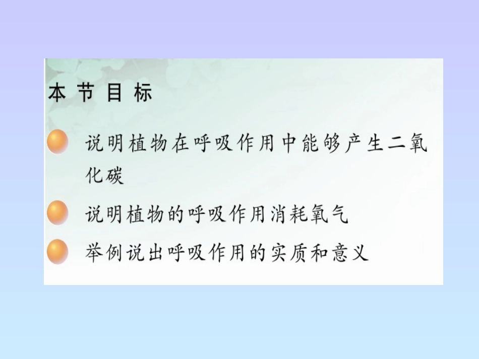 第四节植物的呼吸作用_第3页