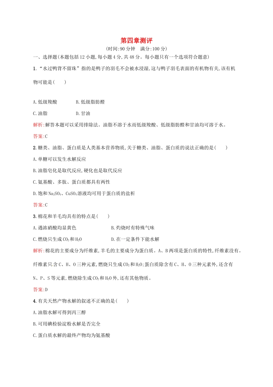 高中化学 第4章 生命中的基础有机化学物质章末测评同步练习 新人教版选修5-新人教版高二选修5化学试题_第1页