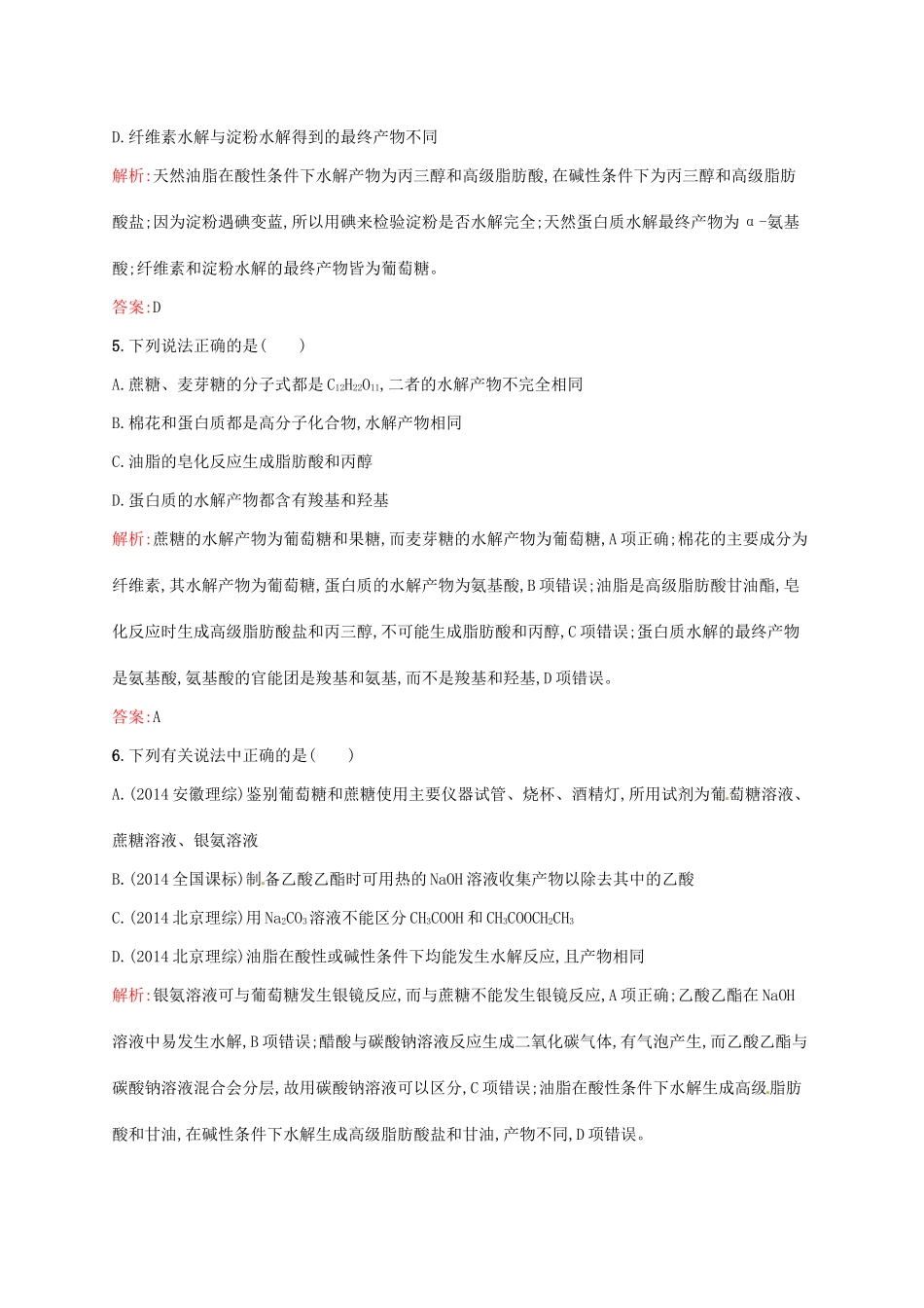 高中化学 第4章 生命中的基础有机化学物质章末测评同步练习 新人教版选修5-新人教版高二选修5化学试题_第2页