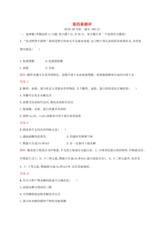 高中化学 第4章 生命中的基础有机化学物质章末测评同步练习 新人教版选修5-新人教版高二选修5化学试题