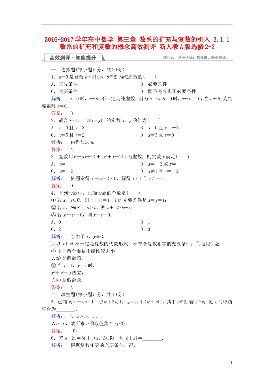 高中数学 第三章 数系的扩充与复数的引入 3.1.1 数系的扩充和复数的概念高效测评 新人教A版选修2-2-新人教A版高二选修2-2数学试题_第1页