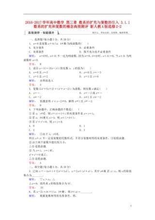 高中数学 第三章 数系的扩充与复数的引入 3.1.1 数系的扩充和复数的概念高效测评 新人教A版选修2-2-新人教A版高二选修2-2数学试题
