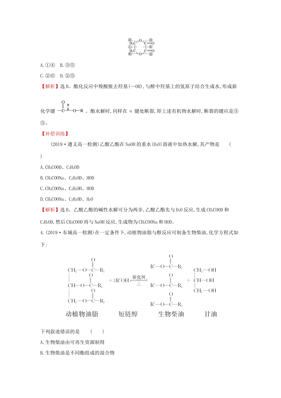 高中化学 课时素养评价二十一 糖类 油脂（含解析）鲁教版必修2-鲁教版高一必修2化学试题_第2页