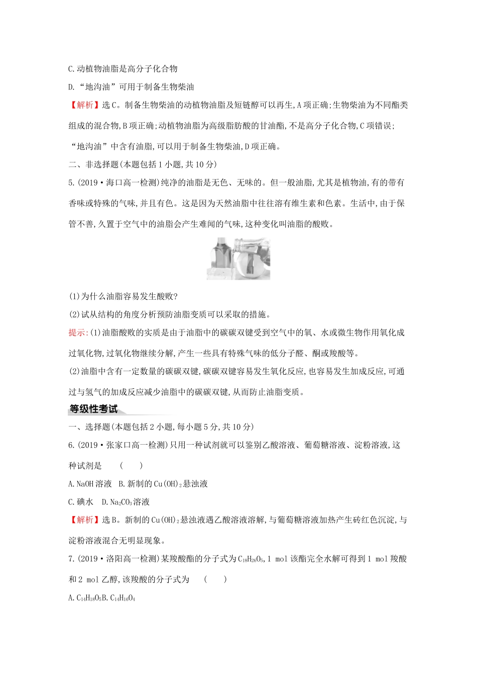 高中化学 课时素养评价二十一 糖类 油脂（含解析）鲁教版必修2-鲁教版高一必修2化学试题_第3页